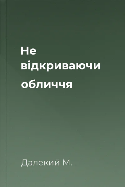 Не відкриваючи обличчя