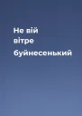 Не вій вітре буйнесенький