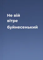 Не вій вітре буйнесенький