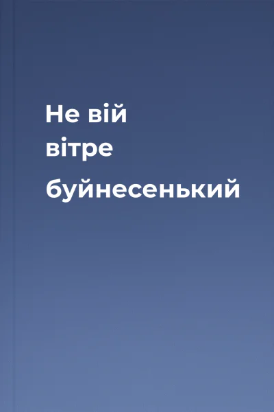 Не вій вітре буйнесенький