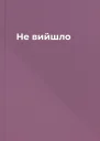 Не вийшло