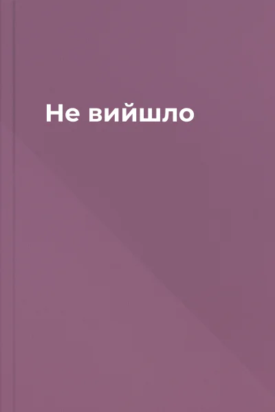 Не вийшло