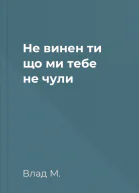 Не винен ти що ми тебе не чули