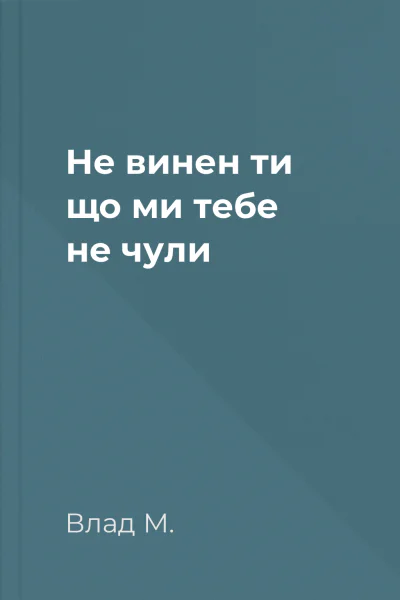 Не винен ти що ми тебе не чули
