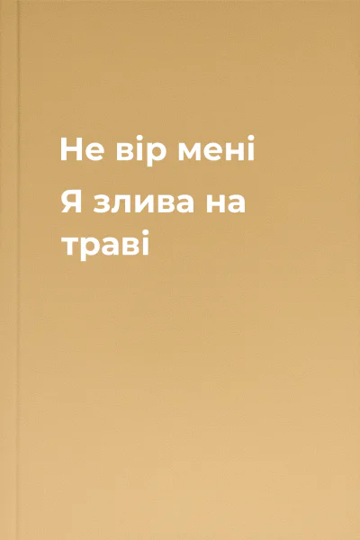 Не вір мені Я  злива на траві