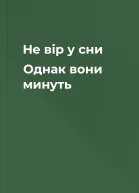 Не вір у сни Однак вони минуть
