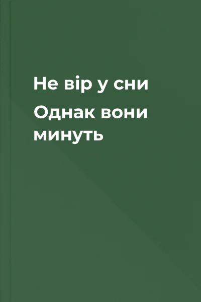 Не вір у сни Однак вони минуть