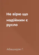 Не вірю що надійним є русло