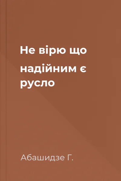 Не вірю що надійним є русло
