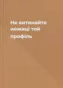Не витинайте ножиці той профіль