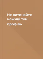 Не витинайте ножиці той профіль