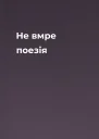 Не вмре поезія