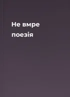 Не вмре поезія