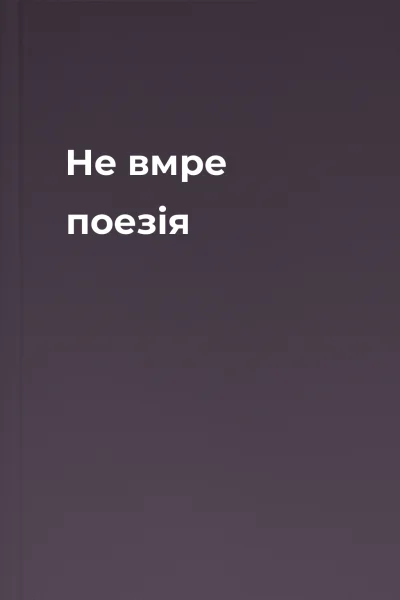 Не вмре поезія