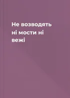 Не возводять ні мости ні вежі