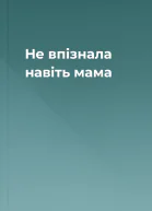 Не впізнала навіть мама