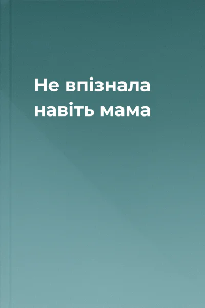 Не впізнала навіть мама