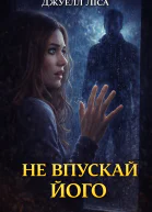 Не впускай його