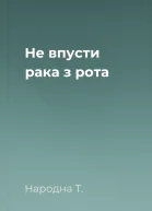 Не впусти рака з рота