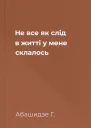 Не все як слід в житті у мене склалось