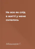 Не все як слід в житті у мене склалось
