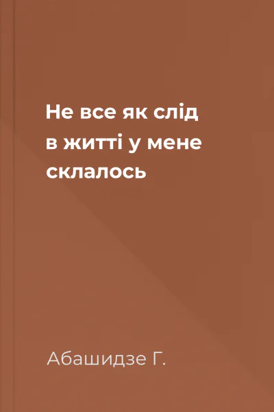 Не все як слід в житті у мене склалось