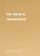 Не хочу я женитися