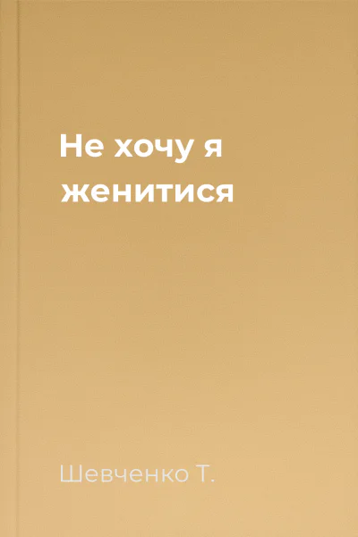 Не хочу я женитися