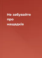Не забувайте про нащадків