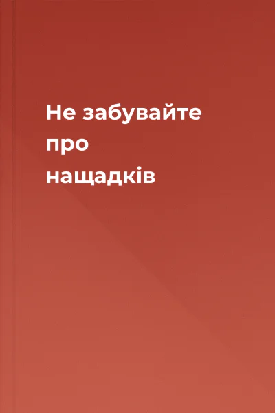 Не забувайте про нащадків