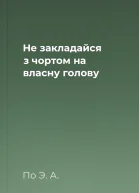 Не закладайся з чортом на власну голову