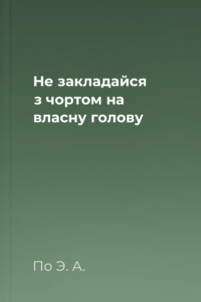 Не закладайся з чортом на власну голову