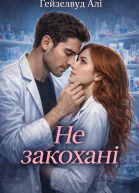 Не закохані