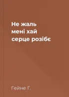 Не жаль мені хай серце розібє