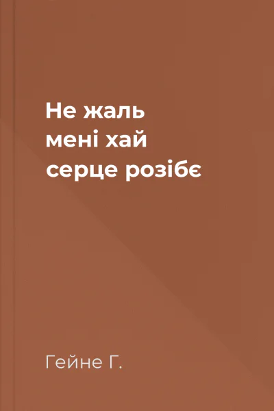 Не жаль мені хай серце розібє