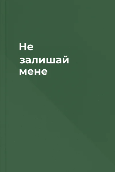 Не залишай мене