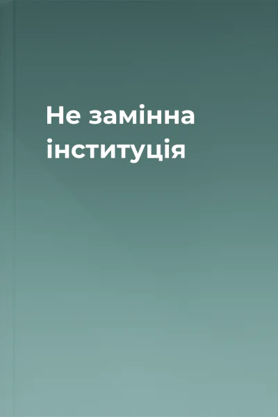 Не замінна інституція