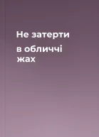 Не затерти в обличчі жах 