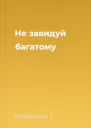 Не завидуй багатому