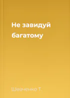 Не завидуй багатому