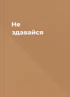 Не здавайся