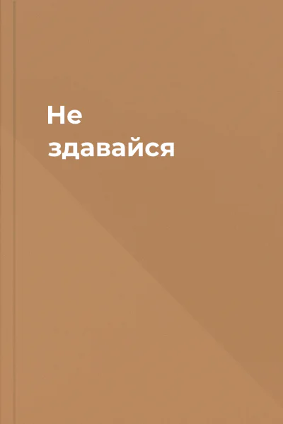 Не здавайся