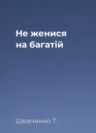 Не женися на багатій