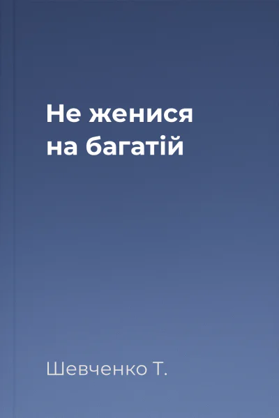 Не женися на багатій