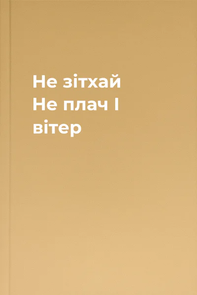 Не зітхай Не плач І вітер