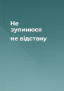 Не зупинюся не відстану