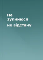 Не зупинюся не відстану