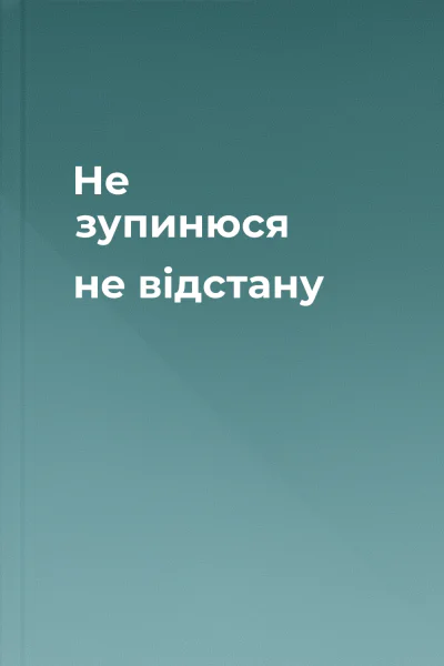 Не зупинюся не відстану