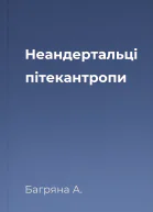 Неандертальці пітекантропи