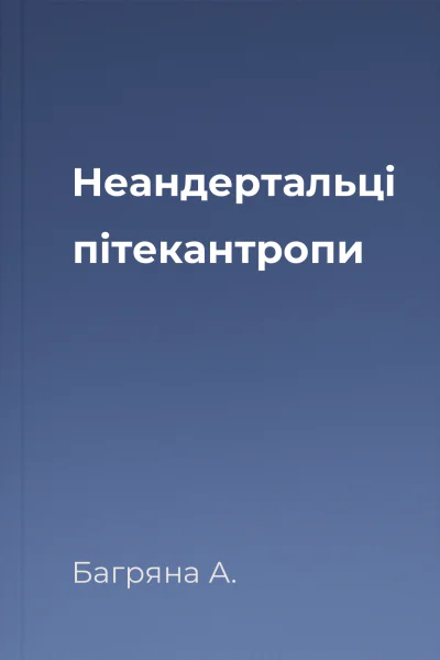 Неандертальці пітекантропи